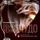 Благотворительный спектакль "Обыкновенное чудо"