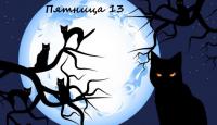 Приглашаем на семейный праздник «Пятница 13»
