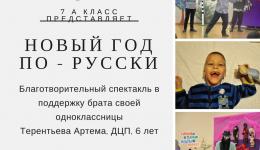 Благотворительный спектакль в поддержку Артема Терентьева
