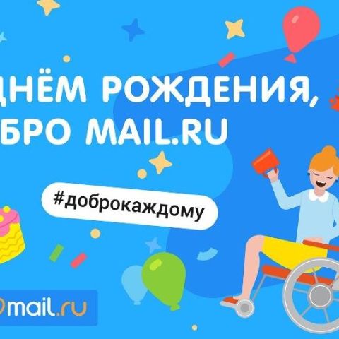 C днем рождения, Добро Mail.Ru!