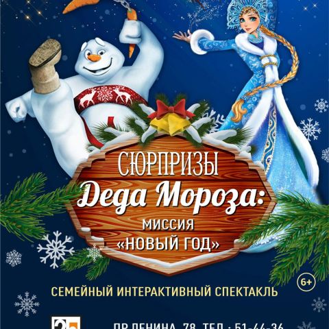 Новогодний спектакль "Сюрприз Дедушки Мороза: миссия "Новый год"