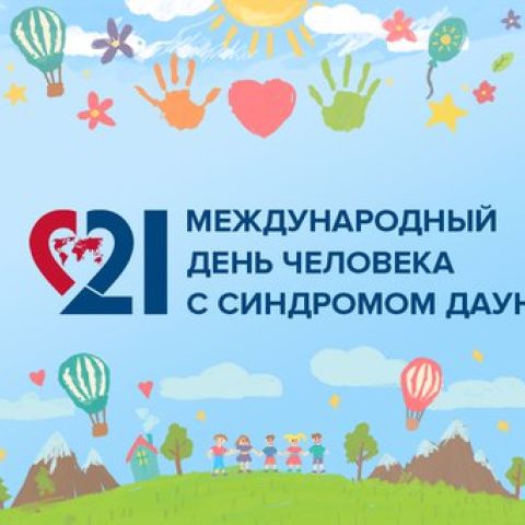 Синдром Дауна: разрушаем стереотипы