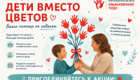 «Дети вместо цветов»: отвечаем на частые вопросы