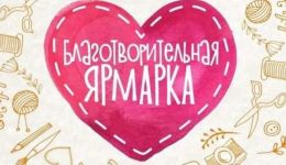 Благотворительная ярмарка "Дорога добра" в школе № 46 Томска