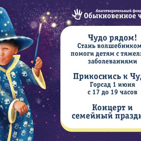 Семейный праздник фонда «Обыкновенное чудо» пройдет в томском Горсаду