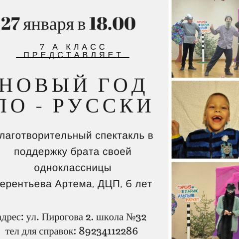 Благотворительный спектакль в поддержку Артема Терентьева