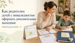 Как родителям детей с инвалидностью оформить дополнительные выходные