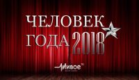 Вчера в Томске объявили имена победителей народно-экспертного конкурса «Человек года-2018» по версии «Живого ТВ»