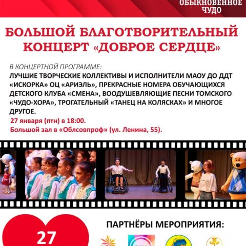 ДОБРОЕ СЕРДЦЕ