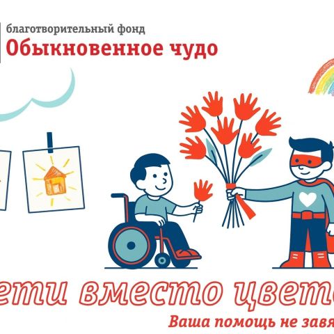 Добро не завянет! Присоединяйтесь к акции "Дети вместо цветов"