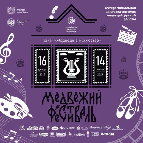 Открытый мир:  VIII Межрегиональный «Медвежий фестиваль» в Первом музее славянской мифологии