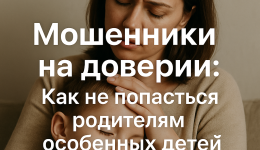 Мошенники на доверии: чем опасны "чудо-методы" лечения и как родителям особенных детей не попасться на уловки