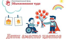 Добро не завянет! Присоединяйтесь к акции "Дети вместо цветов"