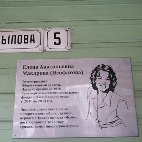  Мемориальную доску Елене Изофатовой установили в Томске (ВИДЕО)