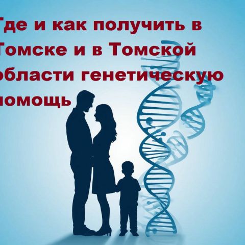 Где и как получить в Томске и в Томской области генетическую помощь