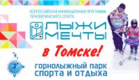 Программа «Лыжи мечты» стартует в Томске