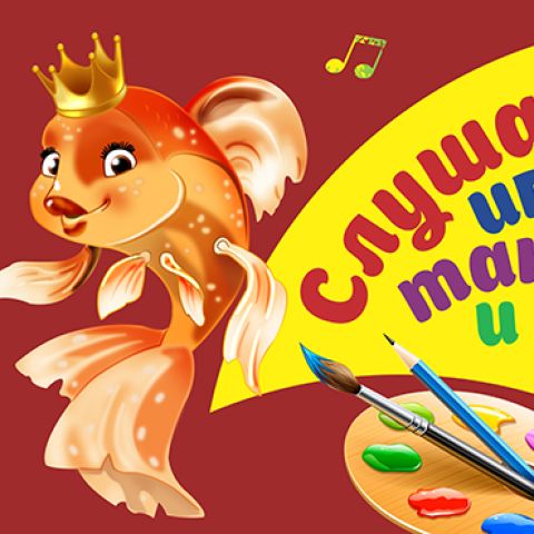 Гала-концерт областного фестиваля-конкурса детского творчества для детей-инвалидов «Слушаю, играю, танцую и рисую»