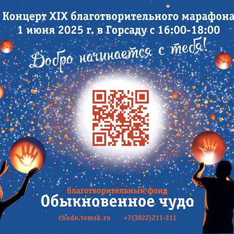 Финал "Марафона добра" — 1 июня в Горсаду!