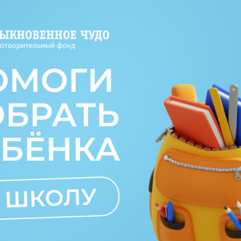 Помоги собрать ребенка в школу!