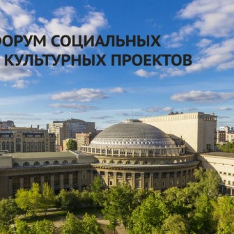Форум социальных и культурных проектов Сибири и Дальнего Востока