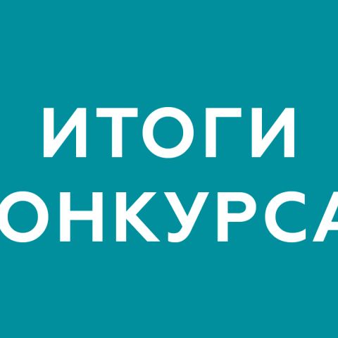 Проект "XIV Благотворительный марафон "Обыкновенное чудо". Цифровая перезагрузка" стал победителем пятого грантового конкурса программы социальных инвестиций «Формула хороших дел» компании СИБУР