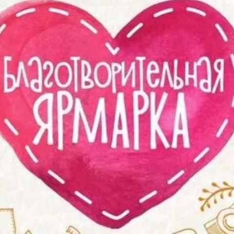 Благотворительная ярмарка "Дорога добра" в школе № 46 Томска