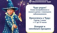 Семейный праздник фонда «Обыкновенное чудо» пройдет в томском Горсаду