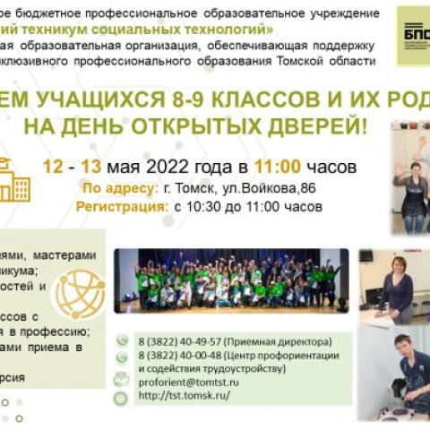 День открытых дверей в Томском техникуме социальных технологий