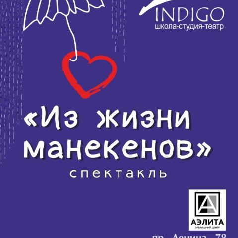 Из жизни манекенов