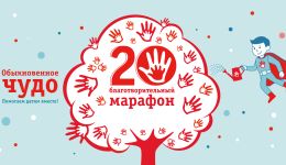 Главная страница сайта обновилась — марафонам «Обыкновенное чудо» 20 лет