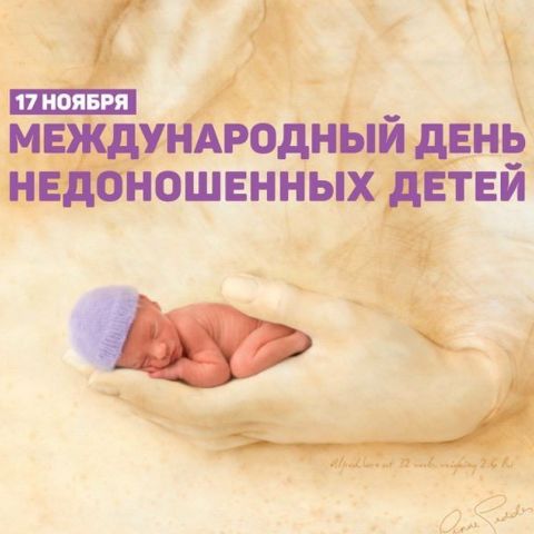 17 ноября — Международный день недоношенных детей