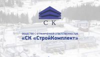 Cпасибо, ООО "СК "СтройКомплект"