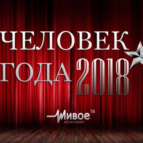 Вчера в Томске объявили имена победителей народно-экспертного конкурса «Человек года-2018» по версии «Живого ТВ»