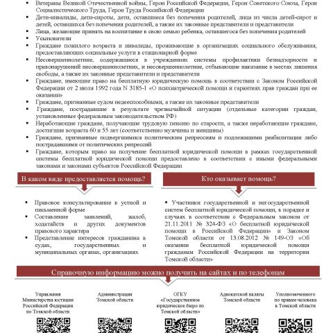 Как получить бесплатную юридическую помощь в Томской области