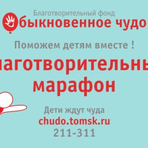ГЕРОИ XIV БЛАГОТВОРИТЕЛЬНОГО МАРАФОНА "ОБЫКНОВЕННОЕ ЧУДО"