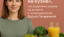 «Иммунитет начинается на кухне»: что родители узнали на встрече с нутрициологом Дарьей Татаркиной