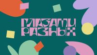 Конкурс рисунков "Глазами разных"