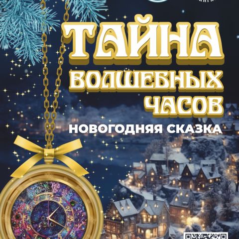 Новогодняя сказка «Тайна волшебных часов» во Дворце народного творчества «Авангард»
