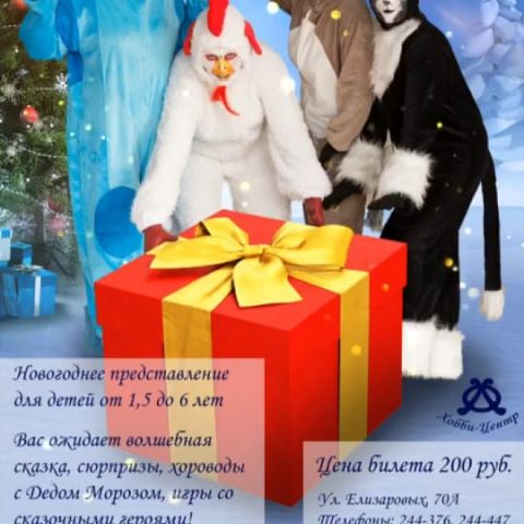 Новогоднее представление "Загадочный подарок для Бременских музыкантов" в Хобби-центре