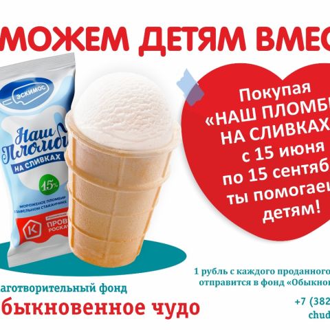 Сладкоежки вместе с "Эскимосом" помогли Максиму Шулепову