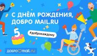 C днем рождения, Добро Mail.Ru!
