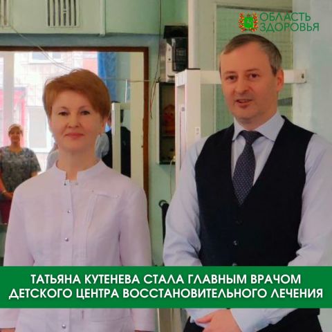 Главным врачом Детского центра восстановительного лечения Томска стала Татьяна Кутенева