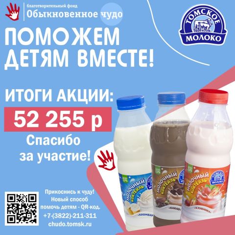 Итоги благотворительной акции компании "Томское молоко"