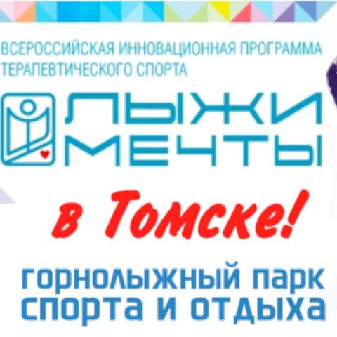 Программа «Лыжи мечты» стартует в Томске