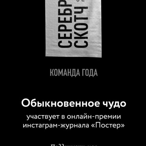Серебряный скотч 2021 онлайн-премия «Постера»