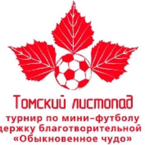 Ждем болельщиков на финал благотворительного турнира по мини-футболу «Томский листопад»