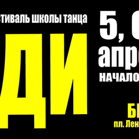 Марафон-2019: Благотворительная акция на ежегодном фестивале школы танца "ЮДИ"