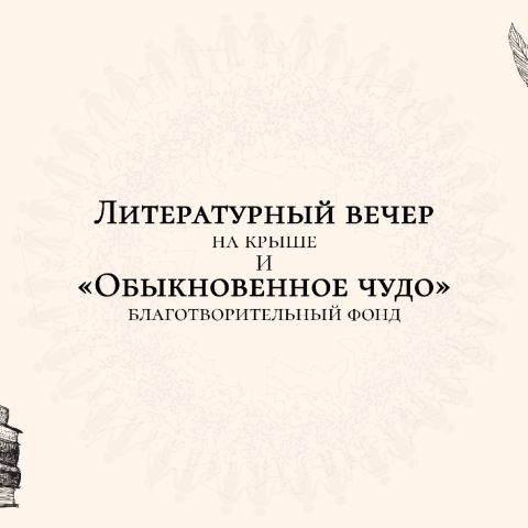 Благотворительный Литературный вечер на крыше