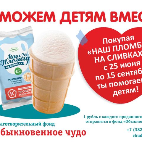 В Томске во второй раз стартует благотворительная акция компании «Эскимос»! 