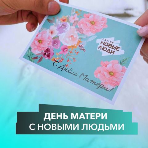 Поздравь маму с Днём Матери!